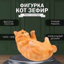 Фигурка "Кот ЗЕФИР" 13,5 х 16 х 24 см.
