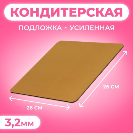 The substrate is reinforced, square, gold - coffee, 26 x 26 cm, 3.2 mm