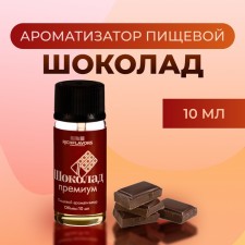 Ароматизатор пищевой RichFlavors, шоколад премиум, 10 мл
