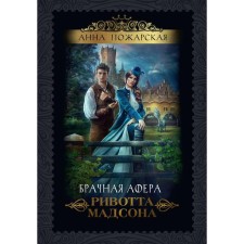 Брачная афера Ривотта Мадсона. Пожарская А.