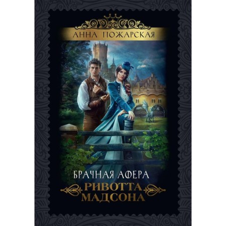The marriage scam Rivott Madson. Pozharskaya A.