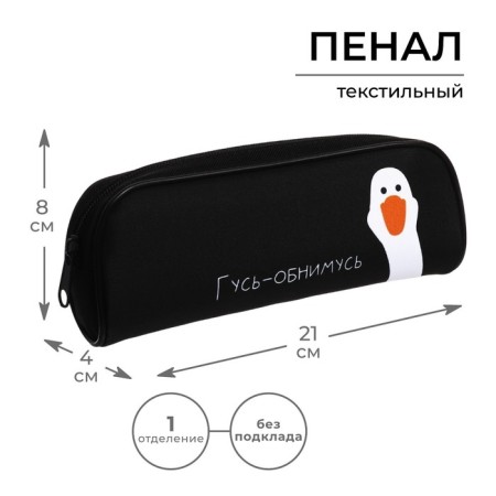 Penal soft, 1 compartment, 80 x 210 x 40 mm, voluminous, calligrata PMO 21-20 "Gus-OBNOME"
