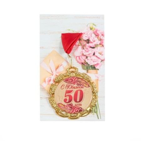 Jubilee medal with a ribbon "50 years. Red", d = 70 mm-4