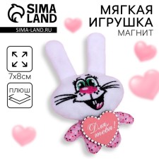 Магнит «Для тебя», заяц