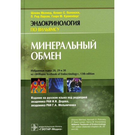 Mineral exchange. Larsen P.R., Malmed Sh., Polonsky K.S.