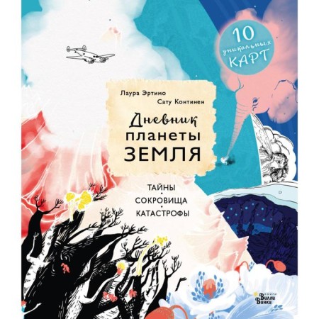 Diary of planet Earth: secrets, treasures, disasters. Ertimo L., Continen S.