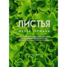 Leaves. Gurman's dream. Salads, leafy vegetables, herbs, wild rods - more than 120 bright and healthy dishes for real connoisseurs of delicious food. FIPS K.