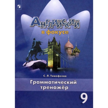 Training apparatus. GEF. English in focus. Grammar simulator grade 9. Timofeeva S. L.