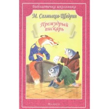 Wise piscar. Saltykov-Shchedrin