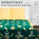 Bed linen Ethel 2 joint venture Avocado 175x215 cm, 200x220 cm, 70x70 cm - 2 pcs