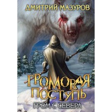 Thunder tread. Volume 8. Thunder from the north. Mazurov D.