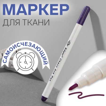 Fabric marker, self -permanent, 15 cm, purple color