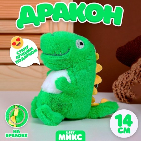 Soft toy "Dragon" on a key chalk, 14 cm, color mix