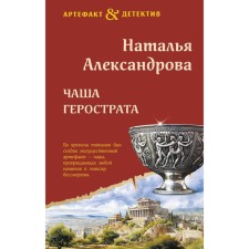 A bowl of heroostrat. Aleksandrova N.N.