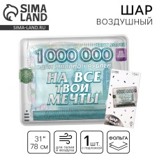 Шар фольгированный 31" "На все твои мечты", квадрат, с подложкой