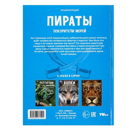 Encyclopedia "Pirates. Conquerors of the seas "-1