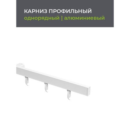 Cornice profile aluminum Facile Standard 320 cm, white color-2