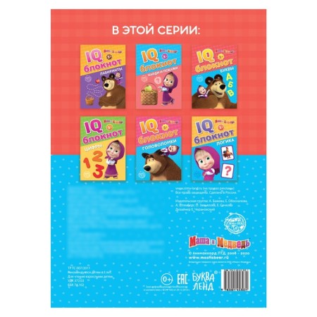 IQ block "Letters", 20 pages, 12 × 17 cm, Masha and the bear-2
