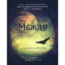 Between. A poem in prose based on Celtic mythology of Britain. Alvdis N. Rutien (A. Barkova)