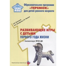 Methodological manual (recommendations). Federal State Educational Standard BC. Developing games with children of the first year of life. Kasatkina E.I.