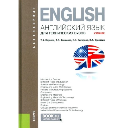 English for technical universities. Textbook. 3rd edition, stereotypical. Karpova T.A., Aslamova T.V., Zakirova E.S.