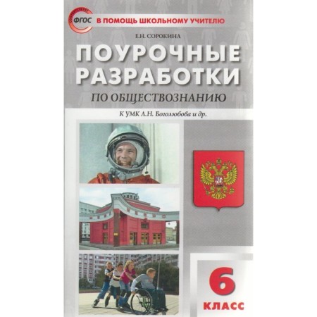 Social science. 6th grade. Lesson developments to the textbook L.N. Bogolyubov. Sorokina E. N.