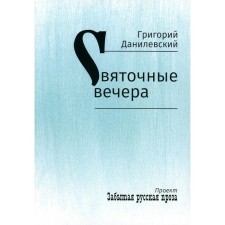 Святочные вечера. Данилевский Г.П.