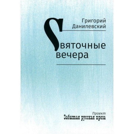 Holy evenings. Danilevsky G.P.