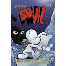 Boone. Volume 1. The exile of Bownwill. Smith D.