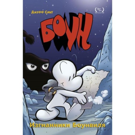 Boone. Volume 1. The exile of Bownwill. Smith D.