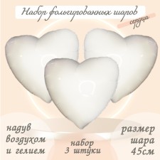 Шар фольгированный 19" «Сердце», цвет белый блеск, набор 3 шт.