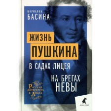 Pushkin’s life: in the gardens of the lyceum. On the nies of the Neva. Basina M.Ya.