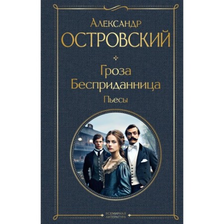 Storm. An unlucky. Plays. Ostrovsky A.N.