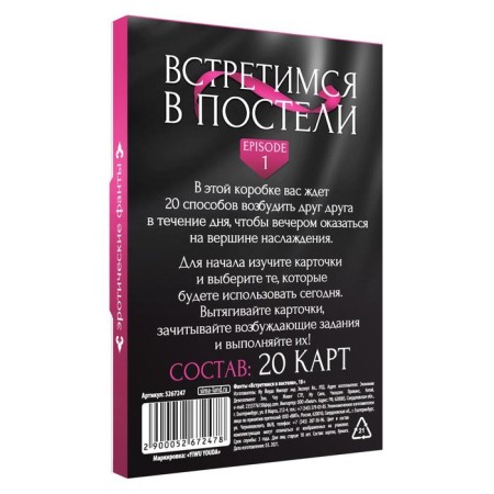 Фанты для пар «Встретимся в постели», 20 карт, 18+-3