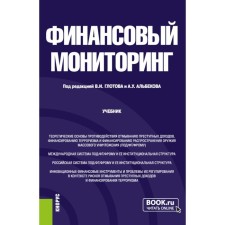 Financial monitoring. Textbook. Ed. Glotova V.I., Albekov A.U.