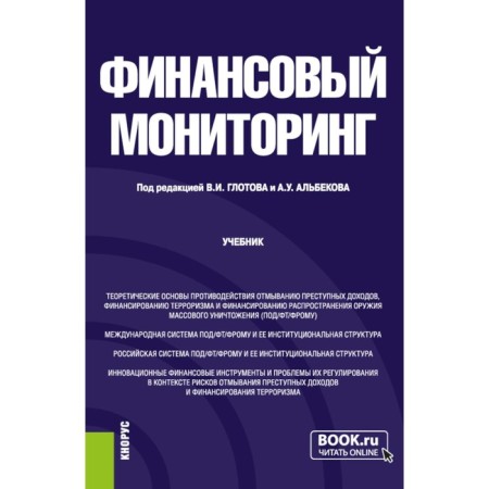 Financial monitoring. Textbook. Ed. Glotova V.I., Albekov A.U.