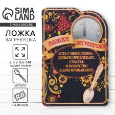 Сувенир фигурка в кошелек «Ложка загребушка»
