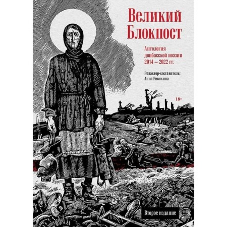 Great checkpoint. Anthology of Donbass poetry 2014-2022. Revyakina A.