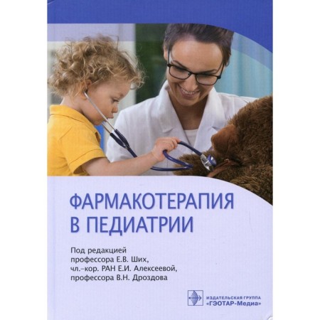 Pharmacotherapy in pediatrics