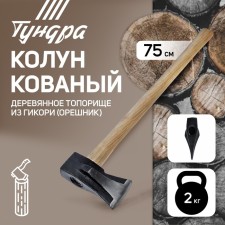 Calun forged tundra, round iron wedge, hikori ax (hazel) 70 cm, 2 kg