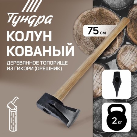Calun forged tundra, round iron wedge, hikori ax (hazel) 70 cm, 2 kg