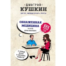 Naked medicine. The stories of a dermatovenerologist about harsh doctors and “lucky” patients. Kushkin D.