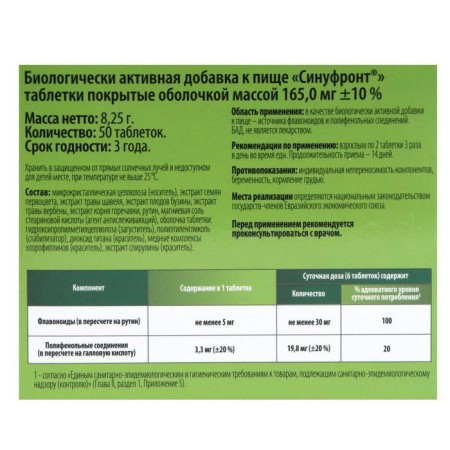 Синуфронт, облегчение дыхания, 50 таблеток по 165 мг-5