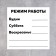 Signs "Operating mode" 200 × 200, adhesive base