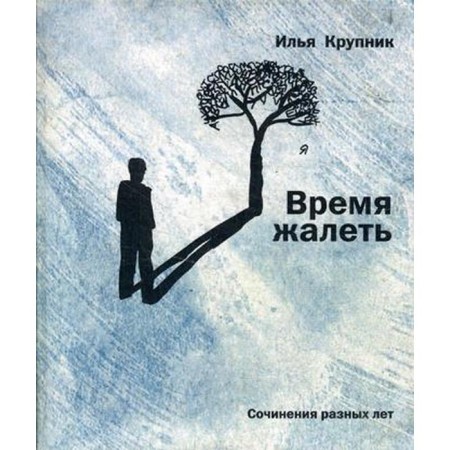 Time to regret: works of different years. Krupnik I.N.