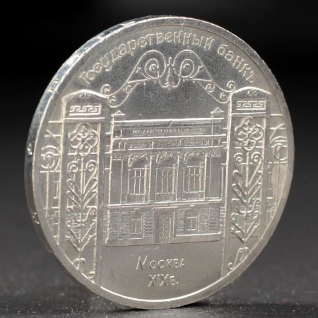 Coin "5 rubles 1991 Gosbank
