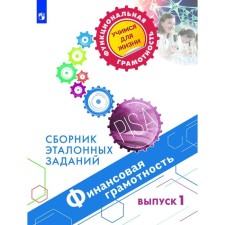 Collection of tasks, tasks. Financial literacy. Collection of reference tasks, issue 1. Kovaleva G. S.