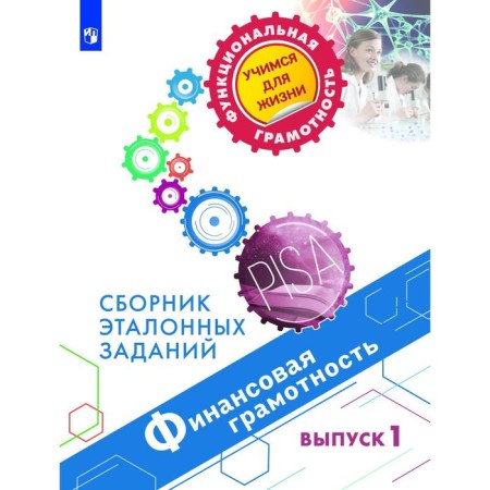Collection of tasks, tasks. Financial literacy. Collection of reference tasks, issue 1. Kovaleva G. S.