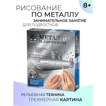 Set for creativity "Submarine" Metalloplasty, Creating a bas -relief