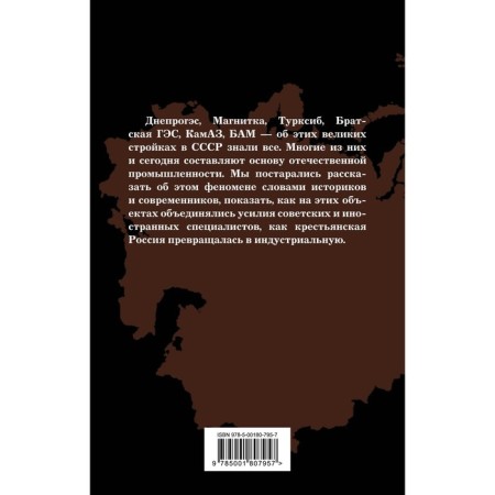 Великие стройки СССР. Замостьянов А.А.-1